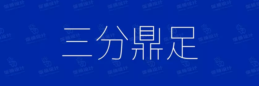 2774套 设计师WIN/MAC可用中文字体安装包TTF/OTF设计师素材【1054】